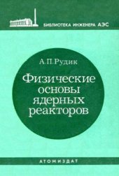 book Физические основы ядерных реакторов