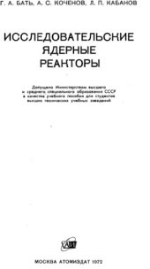 book Исследовательские ядерные реакторы