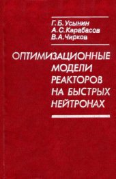 book Оптимизационные модели реакторов на быстрых нейтронах