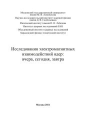 book Исследования электромагнитных взаимодействия ядер. Вчера, сегодня, завтра: Сборник статей