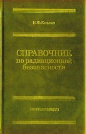 book Справочник по радиационной безопасности