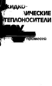 book Жидкометаллические теплоносители ЯЭУ. Очистка от примесей и их контроль