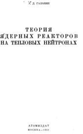 book Теория ядерных реакторов на тепловых нейтронах