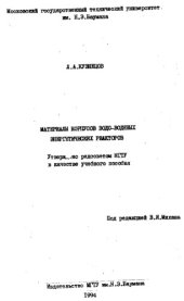 book Материалы корпусов водо-водяных энергетических реакторов [Учеб. пособие]