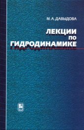 book Лекции по гидродинамике