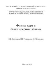 book Физика ядра и банки ядерных данных учебное пособие