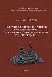 book Нейтронно-физические процессы в быстрых реакторах с тяжелыми жидкометаллическими теплоносителями