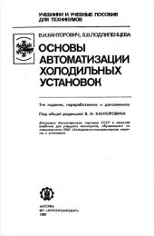 book Основы автоматизации холодильных установок [Учеб. для техникумов по спец. 0565 ''Холодил.-компрессор. машины и установки'']