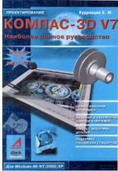 book КОМПАС-3D V7. Наиболее полное руководство