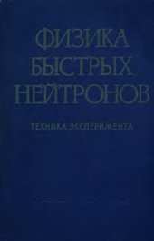 book Физика быстрых нейтронов. Том 1: Техника эксперимента