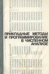 book Прикладные методы и программирование в численном анализе Сб. тр. Н.-И. ВЦ МГУ