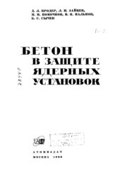 book Бетон в защите ядерных установок