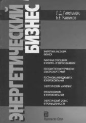 book Энергетический бизнес : учеб. пособие по дисциплинам специализаций специальности ''Менеджмент орг.'' и УМО по образованию в обл. энергетики и электротехники для студентов, обучающихся по направлениям подгот. дипломированных специалистов 140100 - ''Теплоэн