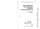 book Ионнообменное оборудование атомной промышленности