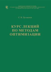 book Курс лекций по методам оптимизации: [Учеб. пособие]