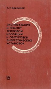 book Эксплуатация и ремонт тепловой изоляции и обмуровки энергетических установок