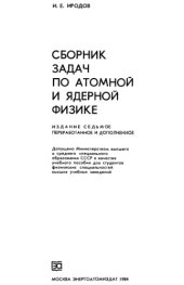 book Сборник задач по атомной и ядерной физике [Для физ. спец. вузов]