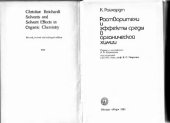 book Растворители и эффекты среды в органической химии