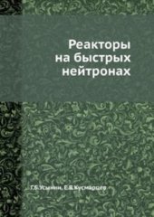 book Реакторы на быстрых нейтронах [Учеб. пособие для инж.-физ. и энерг. спец. вузов]