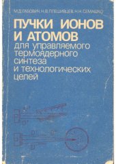 book Пучки ионов и атомов для управляемого термоядерного синтеза и технологических целей