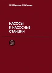 book Насосы и насосные станции [Учеб. для вузов по спец. ''Водоснабжение и канализация'' и ''Рацион. использ. вод. ресурсов и обезвреживание пром. стоков'']