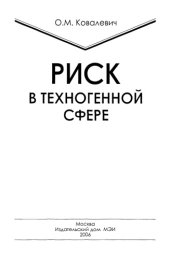 book Риск в техногенной сфере