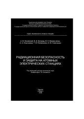 book Радиационная безопасность и защита на атомных электрических станциях