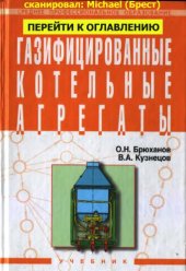 book Газифицированные котельные агрегаты : учебник : для студентов сред. спец. учеб. заведений, обучающихся по специальности 2915 ''Монтаж и эксплуатация оборудования и систем газоснабжения''