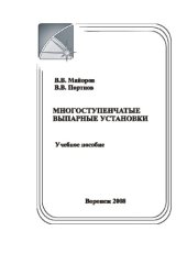 book Многоступенчатые выпарные установки : учебное пособие