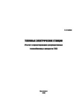 book Тепловые электрические станции. Расчет и проектирование рекуперативных теплообменных аппаратов ТЭС