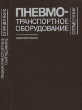 book Пневмотранспортное оборудование Справочник