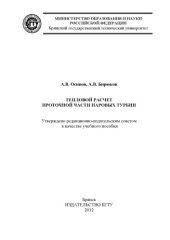 book Тепловой расчет проточной части паровых турбин учебное пособие