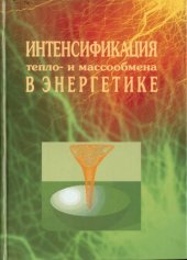 book Интенсификация тепло- и массообмена в энергетике