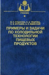 book Примеры и задачи по холодильной технологии пищевых продуктов