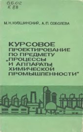 book Курсовое проектирование по предмету ''Процессы и аппараты химической промышленности'' [Для хим.-технол. и хим.-мех. техникумов]