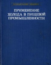 book Применение холода в пищевой промышленности (мясная и молочная)