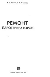 book Ремонт парогенераторов