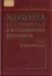 book Энергетика нетрадиционных и возобновляемых источников. Опыт и перспективы