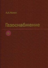 book Газоснабжение [Учеб. для вузов по спец. ''Теплогазоснабжение и вентиляция'']