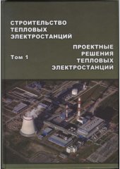 book Строительство тепловых электростанций. Том 1: Проектные решения тепловых электростанций