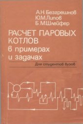 book Расчет паровых котлов в примерах и задачах [Учеб. пособие для вузов по спец. ''Тепловые электр. станции'']