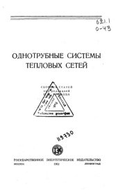 book Однотрубные системы тепловых сетей Сборник статей