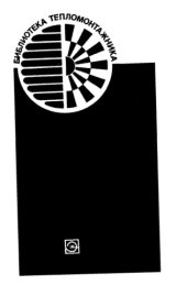 book Монтаж водо-водяных атомных реакторов