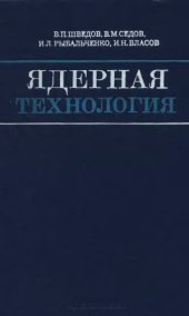 book Ядерная технология