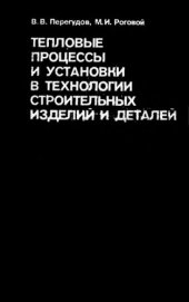 book Тепловые процессы и установки в технологии строительных изделий и деталей [Учеб. для вузов по спец. ''Пр-во строит. изделий и конструкций'']