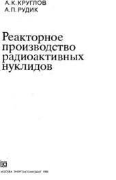 book Реакторное производство радиоактивных нуклидов