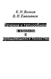 book Течения и теплообмен в каналах и вращающихся полостях