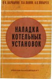 book Наладка котельных установок