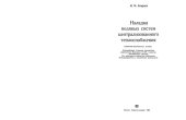 book Наладка водяных систем централизованного теплоснабжения Справ.-метод. пособие [для инж.-техн. работников эксплуатац. и наладоч. предприятий]