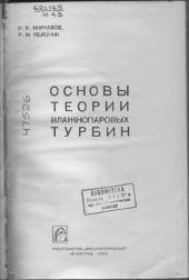 book Основы теории влажнопаровых турбин